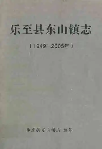 乐至县东山镇志(1949-2005年)