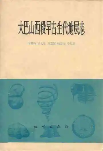 大巴山西段早古生代地层志