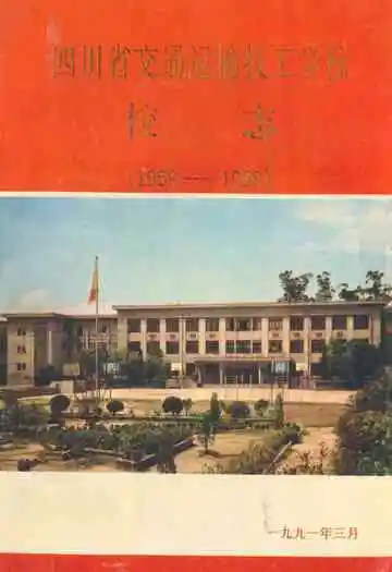 四川省交通运输技工学校校志(1959-1989)