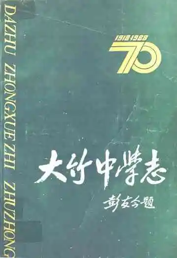 大竹中学志(1998-2008)