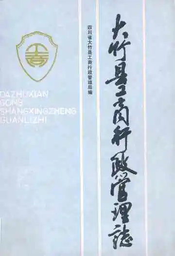 大竹县工商行政管理志