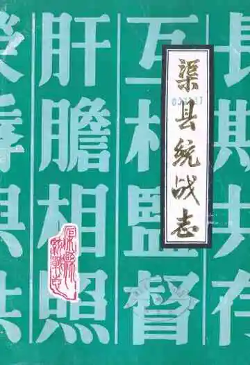 渠县统战志