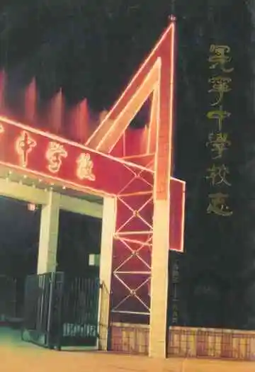 冕宁中学校志(1943-1994)