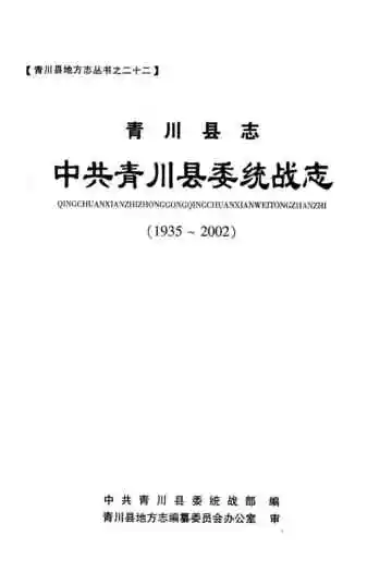 青川县志中共青川县委统战志(1935-2002)