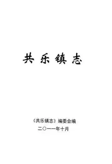 共乐镇志
