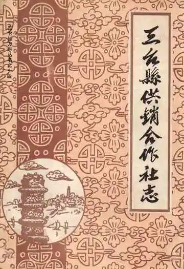 三台县供销合作社志