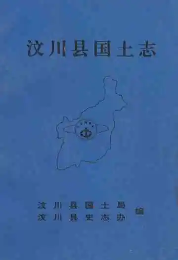 汶川县国土志