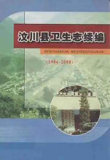 汶川县卫生志续编(1986-2000)