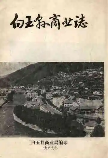 白玉县商业志