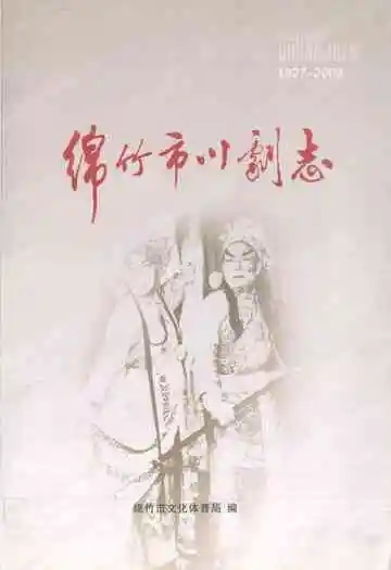 绵竹市川剧志(1937-2009)
