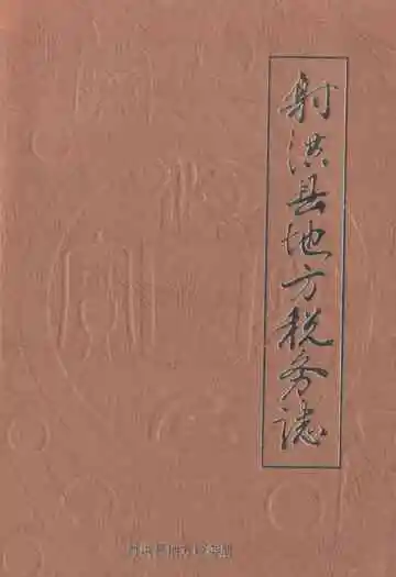 射洪县地方税务志