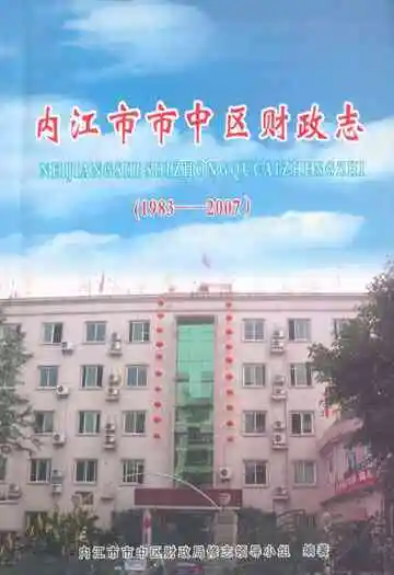 内江市市中区财政志(1983-2007)