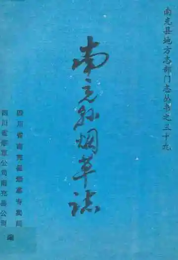 南充县烟草志