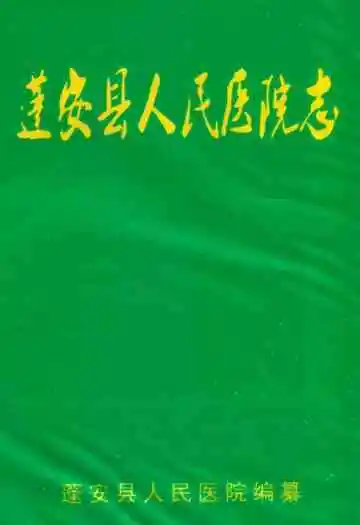 蓬安县人民医院志(1942-1988)