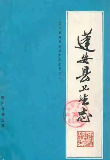 蓬安县卫生志
