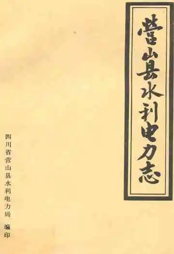 营山县水利电力志