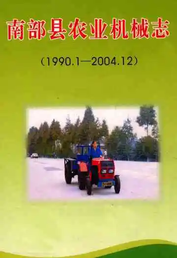 南部县农业机械志(1990.1-2004.12)