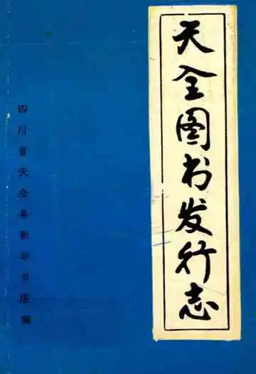 天全图书发行志