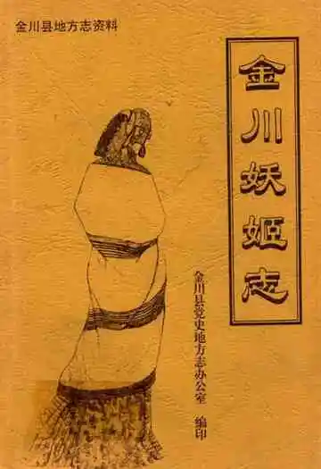 金川妖姬志