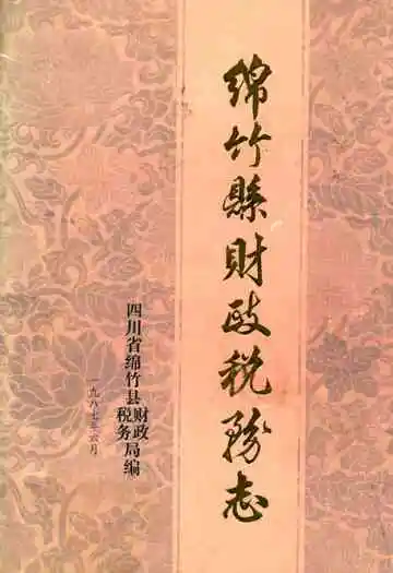绵竹县财政税务志
