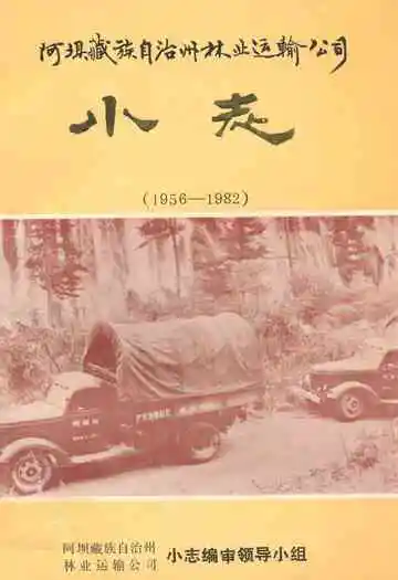 阿坝藏族自治州林业运输公司小志(1956-1982)