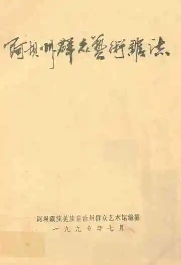 阿坝藏族羌族自治州群众艺术馆志