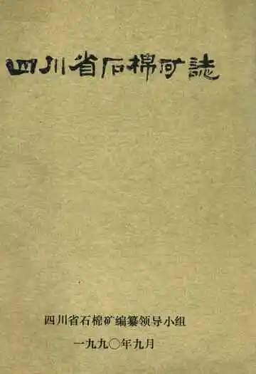 四川省石棉矿志