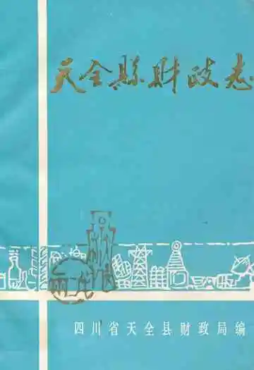 天全县财政志