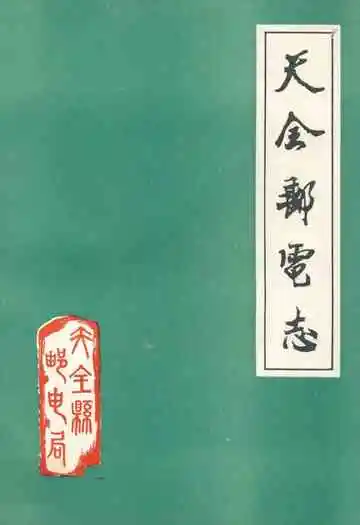 天全邮电志