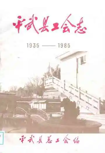 平武县工会志(1935-1985)