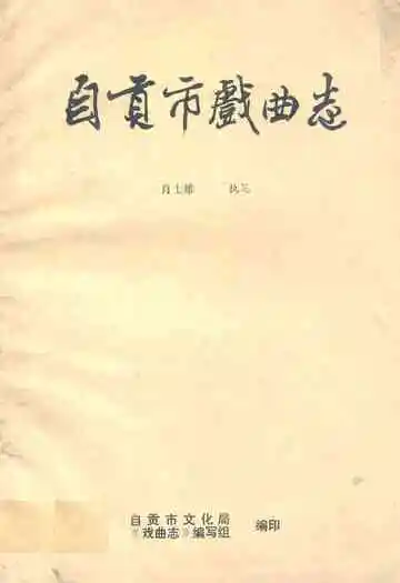 自贡市戏曲志