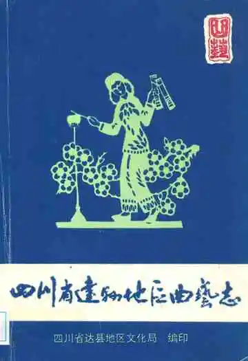 四川省达县地区曲艺志