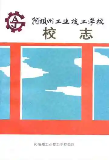 阿坝州工业技工学校校志