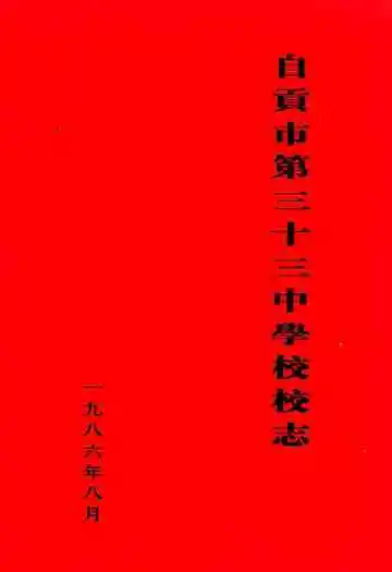 自贡市第三十三中学校校志
