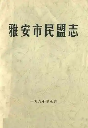 雅安市民盟志