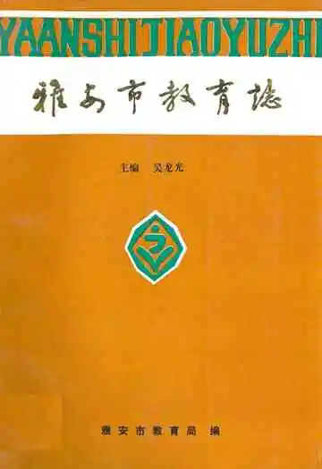 雅安市教育志