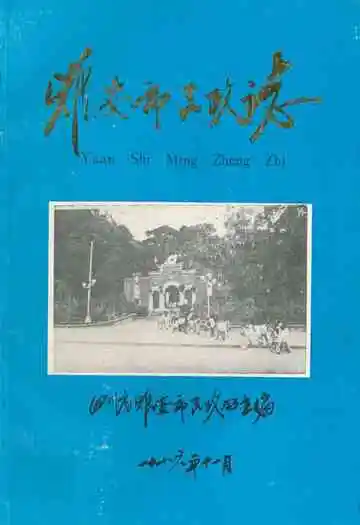 雅安市民政志
