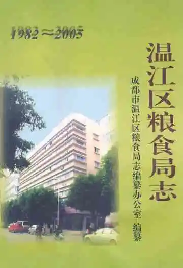 温江区粮食局志(1982~2005)