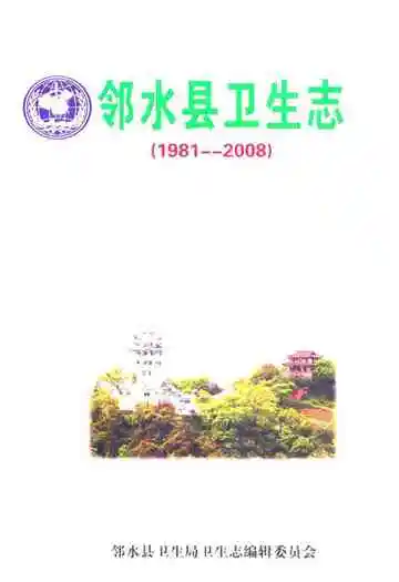 邻水县卫生志(1981-2008)