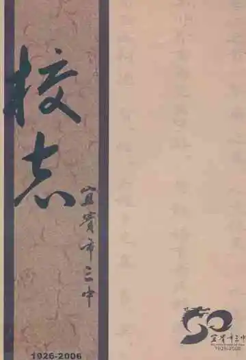 宜宾市第三中学校校志(1926-2006)