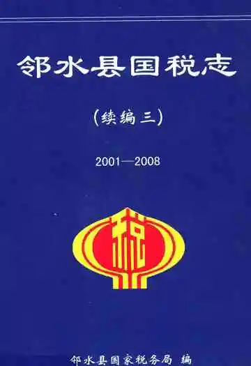 邻水县国税志(续编三2001-2008)