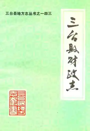 三台县财政志(1912-1985)