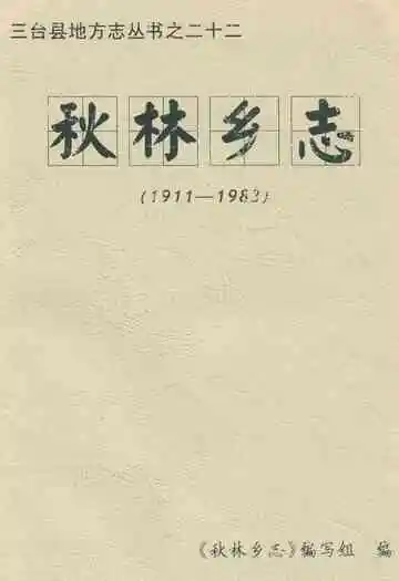 秋林乡志(1911-1983)