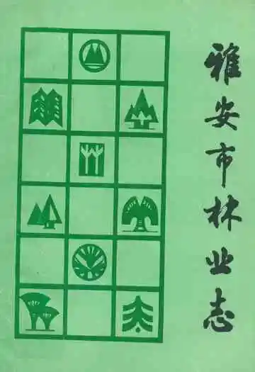 雅安市林业志