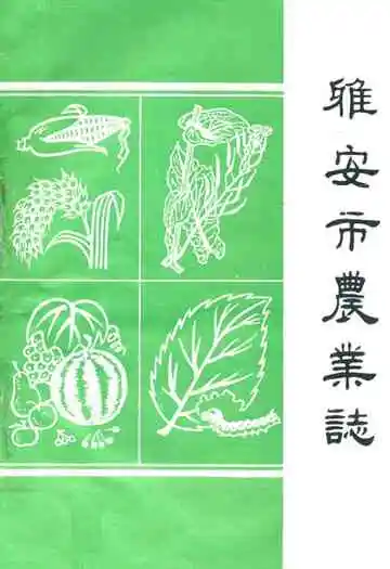 雅安市农业志