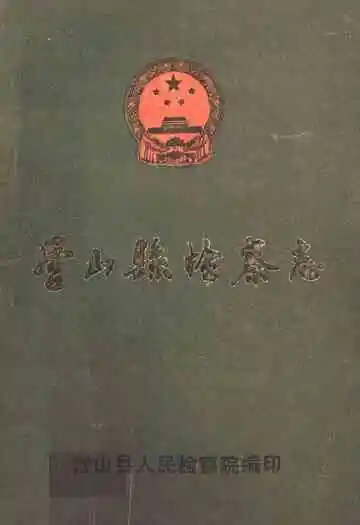 营山县检察志(1937-1987)