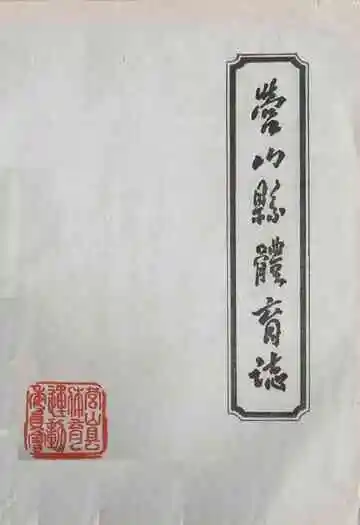 营山县体育志