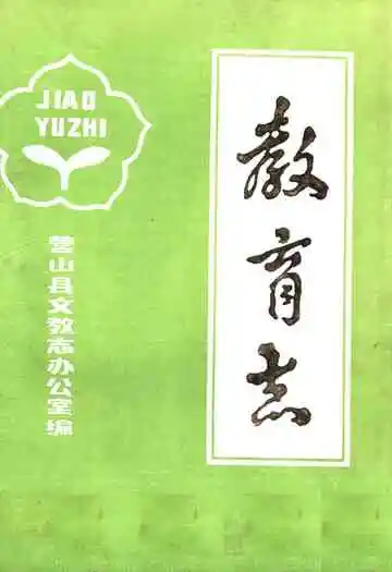 四川省营山县教育志