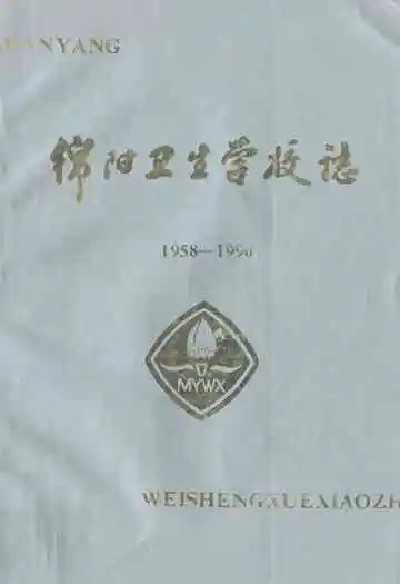 绵阳卫生学校志(1958-1990)