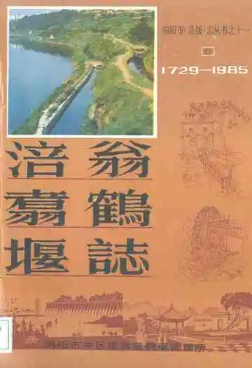 涪翁翥鹤堰志(1729-1985)